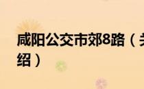 咸阳公交市郊8路（关于咸阳公交市郊8路介绍）