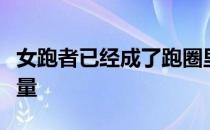女跑者已经成了跑圈里一股不容忽视的强大力量