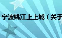 宁波姚江上上城（关于宁波姚江上上城介绍）