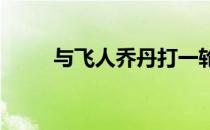 与飞人乔丹打一轮高尔夫感觉如何