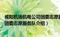 咸阳机场机电公司团委志愿服务队（关于咸阳机场机电公司团委志愿服务队介绍）
