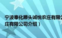宁波奉化滕头诚悦农庄有限公司（关于宁波奉化滕头诚悦农庄有限公司介绍）