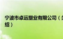 宁波市卓远塑业有限公司（关于宁波市卓远塑业有限公司介绍）
