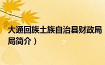 大通回族土族自治县财政局（关于大通回族土族自治县财政局简介）