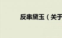 反串黛玉（关于反串黛玉介绍）