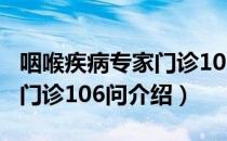 咽喉疾病专家门诊106问（关于咽喉疾病专家门诊106问介绍）