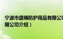 宁波市盛楠防护用品有限公司（关于宁波市盛楠防护用品有限公司介绍）