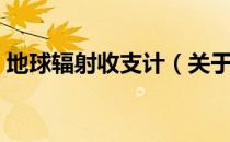 地球辐射收支计（关于地球辐射收支计简介）