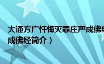 大通方广忏悔灭罪庄严成佛经（关于大通方广忏悔灭罪庄严成佛经简介）