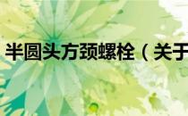 半圆头方颈螺栓（关于半圆头方颈螺栓简介）