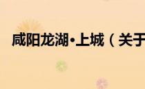咸阳龙湖·上城（关于咸阳龙湖·上城介绍）