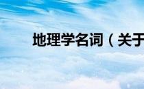 地理学名词（关于地理学名词简介）