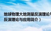 地球物理大地测量反演理论与应用（关于地球物理大地测量反演理论与应用简介）