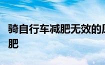 骑自行车减肥无效的原因如何通过骑自行车减肥