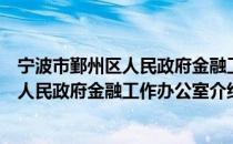 宁波市鄞州区人民政府金融工作办公室（关于宁波市鄞州区人民政府金融工作办公室介绍）