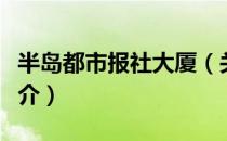 半岛都市报社大厦（关于半岛都市报社大厦简介）