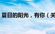 夏日的阳光，有你（关于夏日的阳光，有你）