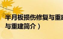 半月板损伤修复与重建（关于半月板损伤修复与重建简介）