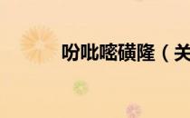吩吡嘧磺隆（关于吩吡嘧磺隆）