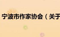 宁波市作家协会（关于宁波市作家协会介绍）