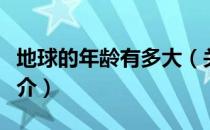 地球的年龄有多大（关于地球的年龄有多大简介）