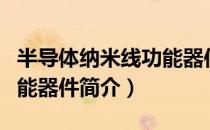 半导体纳米线功能器件（关于半导体纳米线功能器件简介）
