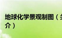 地球化学景观制图（关于地球化学景观制图简介）