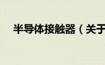 半导体接触器（关于半导体接触器简介）