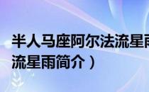 半人马座阿尔法流星雨（关于半人马座阿尔法流星雨简介）
