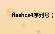 flashcs4序列号（flash cs4序列号）