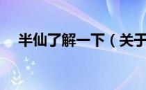 半仙了解一下（关于半仙了解一下简介）