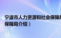 宁波市人力资源和社会保障局（关于宁波市人力资源和社会保障局介绍）