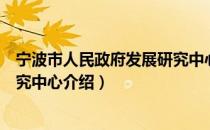 宁波市人民政府发展研究中心（关于宁波市人民政府发展研究中心介绍）