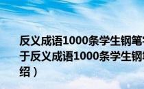 反义成语1000条学生钢笔字帖-中国名家钢笔书法字帖（关于反义成语1000条学生钢笔字帖-中国名家钢笔书法字帖介绍）