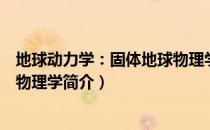 地球动力学：固体地球物理学（关于地球动力学：固体地球物理学简介）