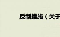 反制措施（关于反制措施介绍）
