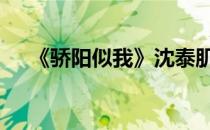 《骄阳似我》沈泰肌肉照 诠释拳击硬汉
