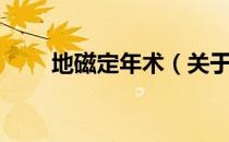 地磁定年术（关于地磁定年术简介）