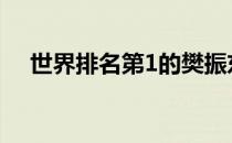 世界排名第1的樊振东是国乒的绝对主力