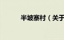 半坡寨村（关于半坡寨村简介）
