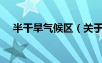 半干旱气候区（关于半干旱气候区简介）