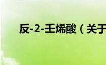 反-2-壬烯酸（关于反-2-壬烯酸介绍）
