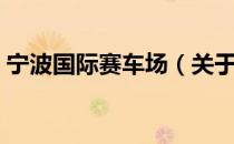 宁波国际赛车场（关于宁波国际赛车场介绍）