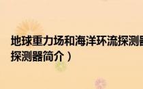 地球重力场和海洋环流探测器（关于地球重力场和海洋环流探测器简介）
