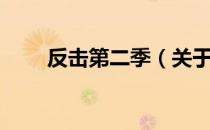 反击第二季（关于反击第二季介绍）