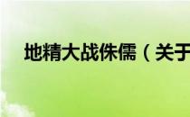 地精大战侏儒（关于地精大战侏儒简介）