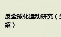 反全球化运动研究（关于反全球化运动研究介绍）