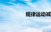 规律运动减少面部毛孔