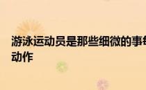 游泳运动员是那些细微的事每一天总是在重复又看似无聊的动作