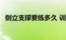 倒立支撑要练多久 训练得当应该注意什么 